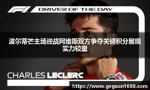 波尔蒂芒主场迎战阿维斯双方争夺关键积分展现实力较量