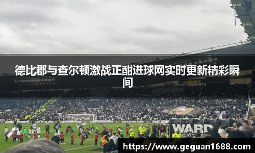 德比郡与查尔顿激战正酣进球网实时更新精彩瞬间