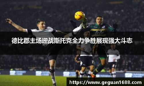 德比郡主场迎战斯托克全力争胜展现强大斗志
