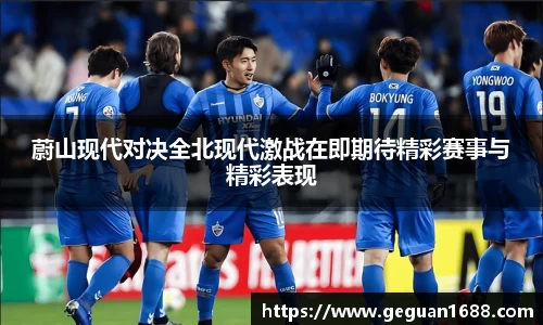 蔚山现代对决全北现代激战在即期待精彩赛事与精彩表现