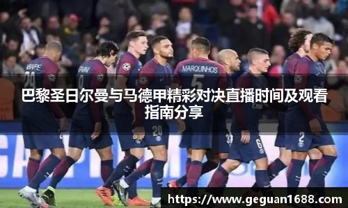 巴黎圣日尔曼与马德甲精彩对决直播时间及观看指南分享