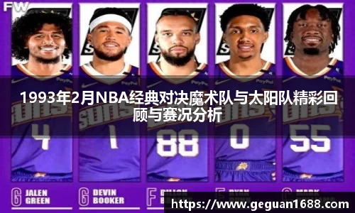 1993年2月NBA经典对决魔术队与太阳队精彩回顾与赛况分析