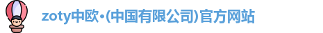 zoty中欧